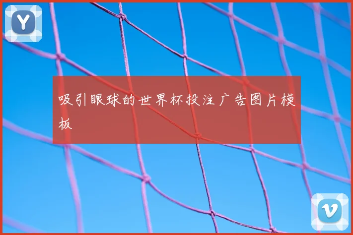 吸引眼球的世界杯投注广告图片模板