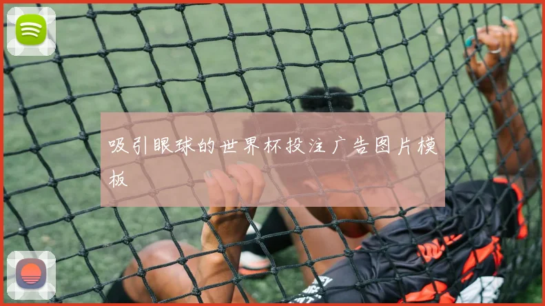吸引眼球的世界杯投注广告图片模板