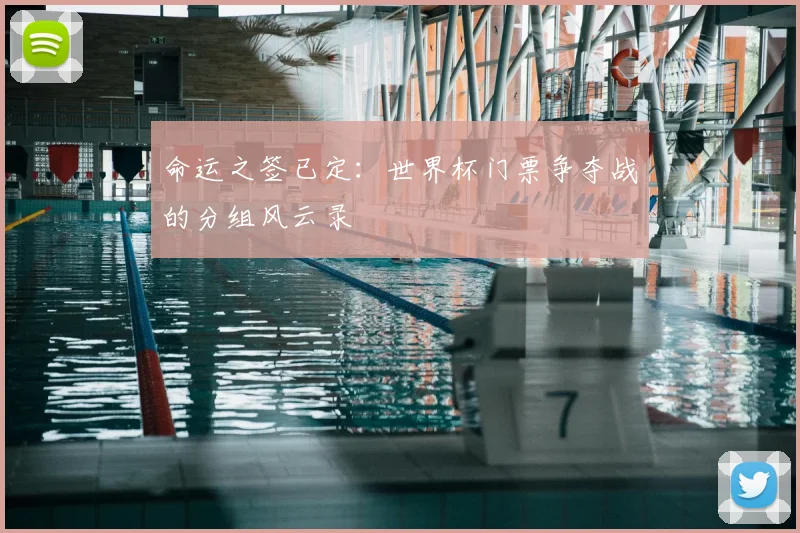 命运之签已定：世界杯门票争夺战的分组风云录